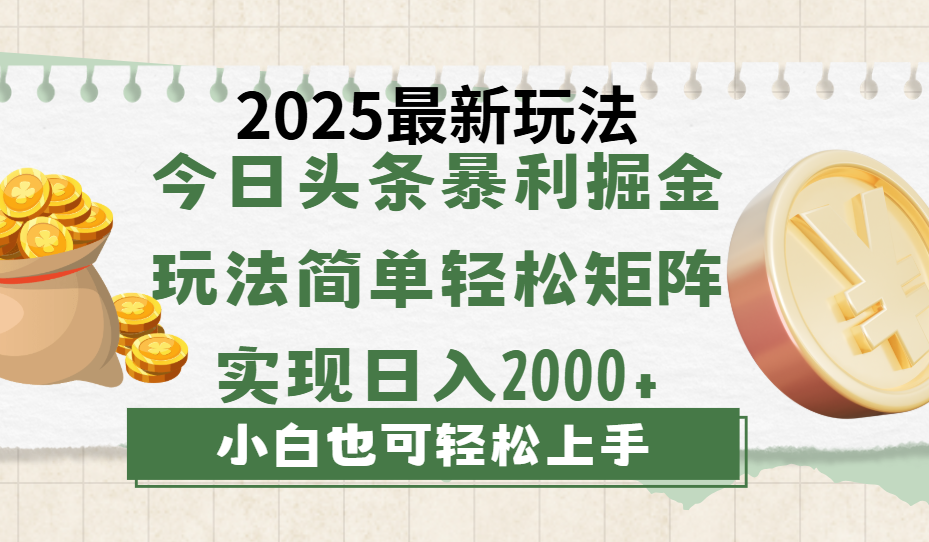 今日头条2025最新玩法,思路简单,复制粘贴,轻松实现矩阵日入2000+-网赚副业网