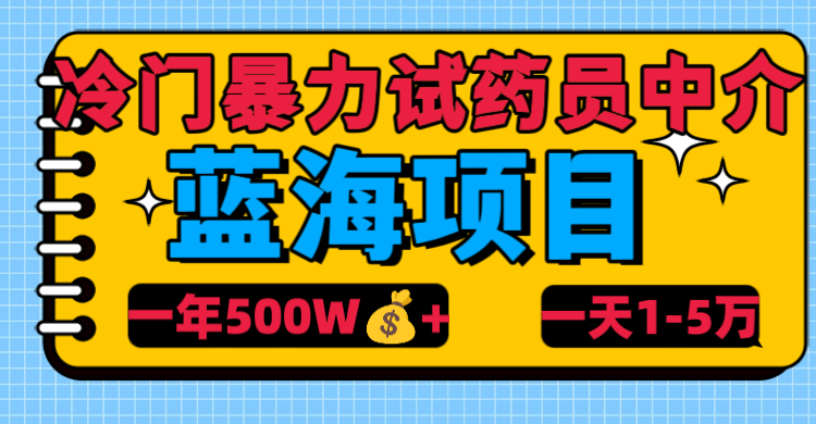 冷门暴力试药员中介-网赚副业网