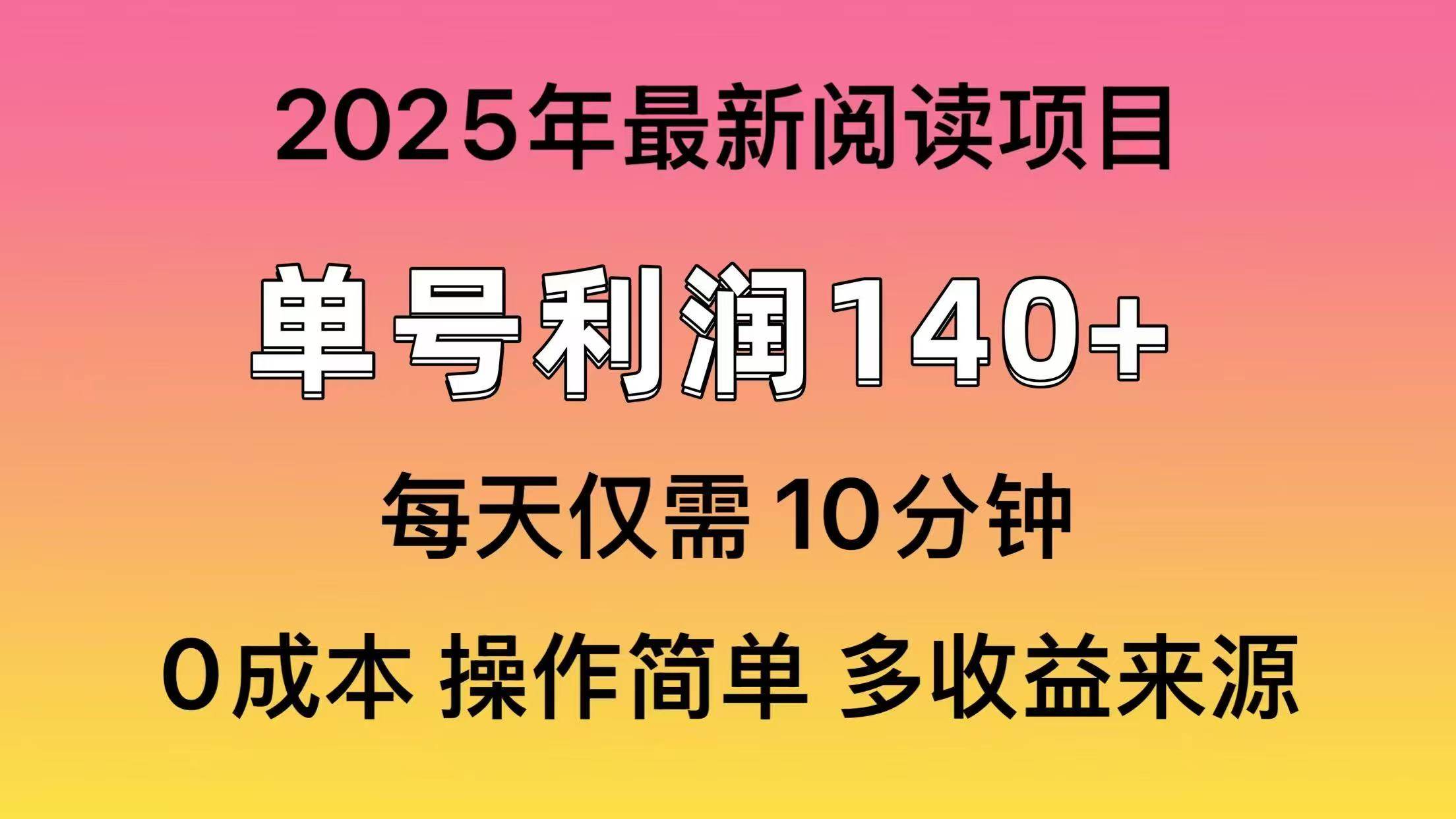2025年阅读最新玩法,单号收益140+,可批量放大!-网赚副业网