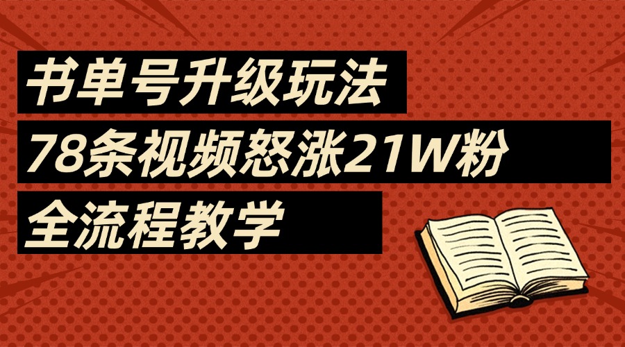 2025书单号最新玩法，78条视频怒涨21w粉，无保留教学附模板-网赚资源网