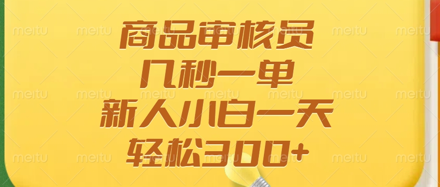 商品审核员，几秒一单，多劳多得，新人小白一天轻松300+-网赚资源网