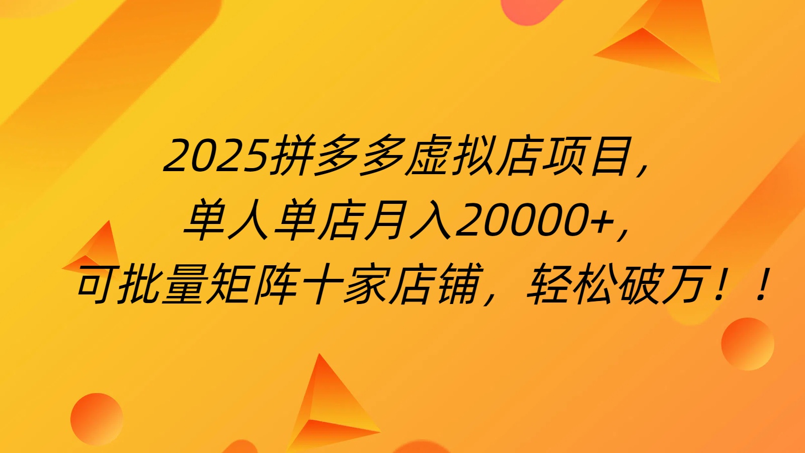拼多多虚拟项目，0成本无需发货，24小时自动挂机，单人轻松破2万！-网赚资源网