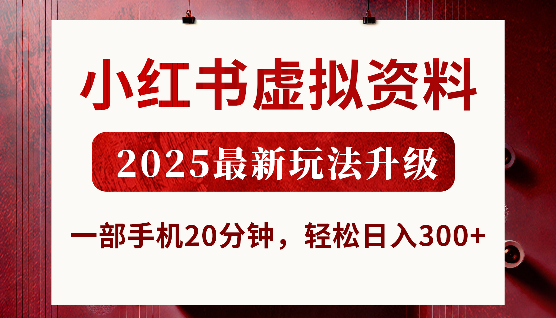 小红书虚拟资料，2025最新玩法升级，一部手机20分钟，轻松日入300+-网赚资源网