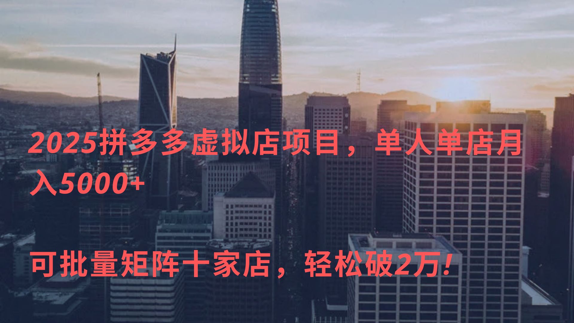 2025拼多多虚拟店项目，单人单店月入5000+ ，可批量矩阵十家店，轻松破2万!-网赚资源网