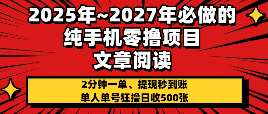2025~2027年必做的纯手机零项目，文章阅读、在线签到，阅读2分钟一单，签到6秒拿红包，单人单号狂撸日收500+，提现秒到账-网赚资源网