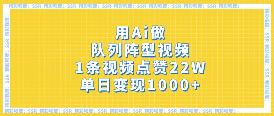 用Ai做队列阵型视频，1条视频点赞22W，单日变现1000+-网赚资源网