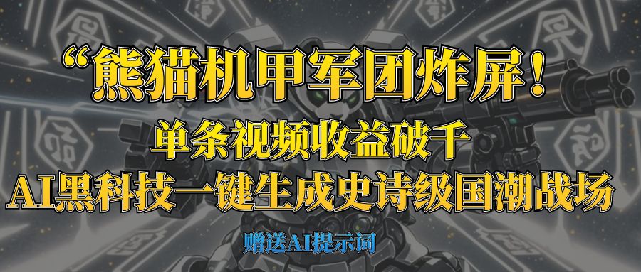 “熊猫机甲军团炸屏！单条视频收益破千，AI黑科技一键生成史诗级国潮战场-网赚资源网