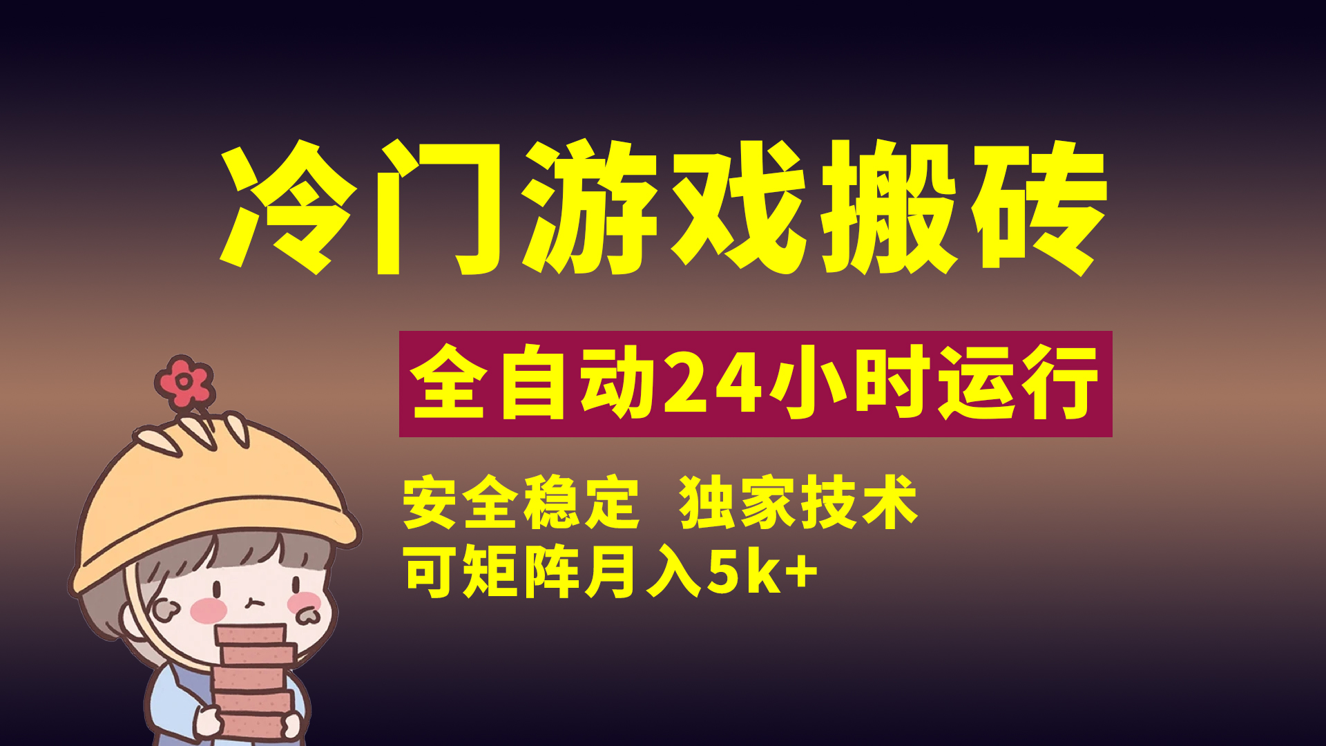 冷门游戏全自动搬砖，独家技术，稳定无风险，可矩阵月入5k，小白可做-网赚资源网