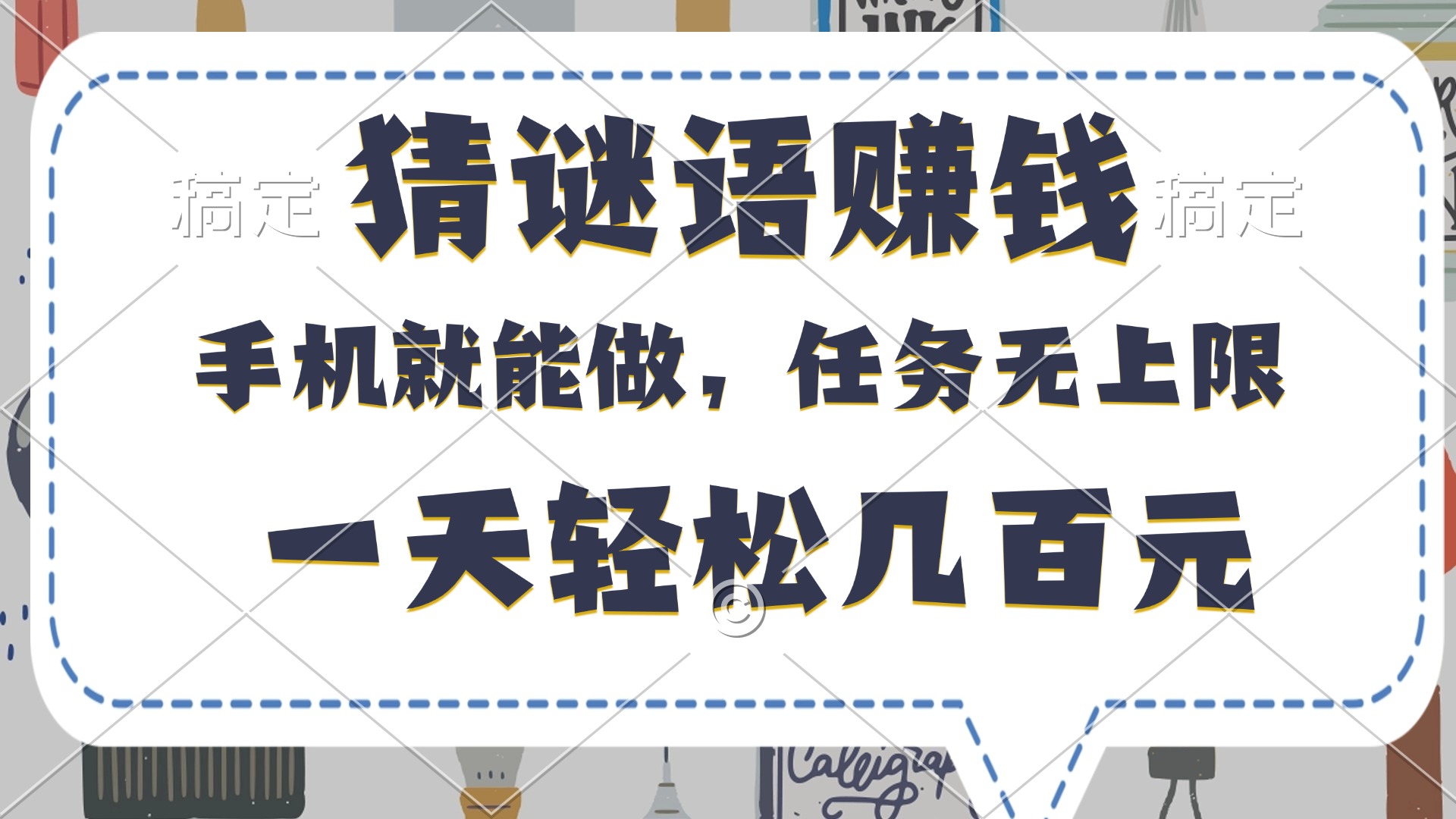 猜谜语赚钱，有手机就能做，任务无上限，只要做就有，一天轻松几百元-网赚资源网