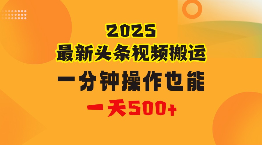 花一分钟时间头条搬运视频，也能一天500＋，普通人都可以做的副业，揭秘头条视频最新热门玩法-网赚资源网