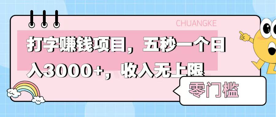 零门槛打字项目，五秒一个，日入 3000+，收入无上限-网赚资源网
