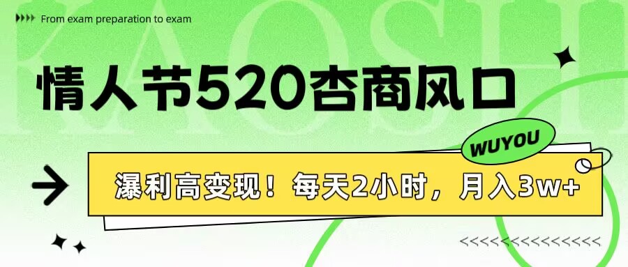 情人节520杏商风口，瀑利高变现！每天2小时，月入3万+！-网赚资源网