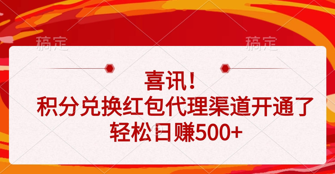 喜讯！积分兑换红包代理渠道开通了，轻松日赚500+-网赚资源网
