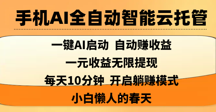 手机AI全自动智能云托管,一键AI启动，AI自动赚收益，支持一元收益无限体现，每天10分钟，开启躺赚模式，小白懒人的春天-网赚资源网