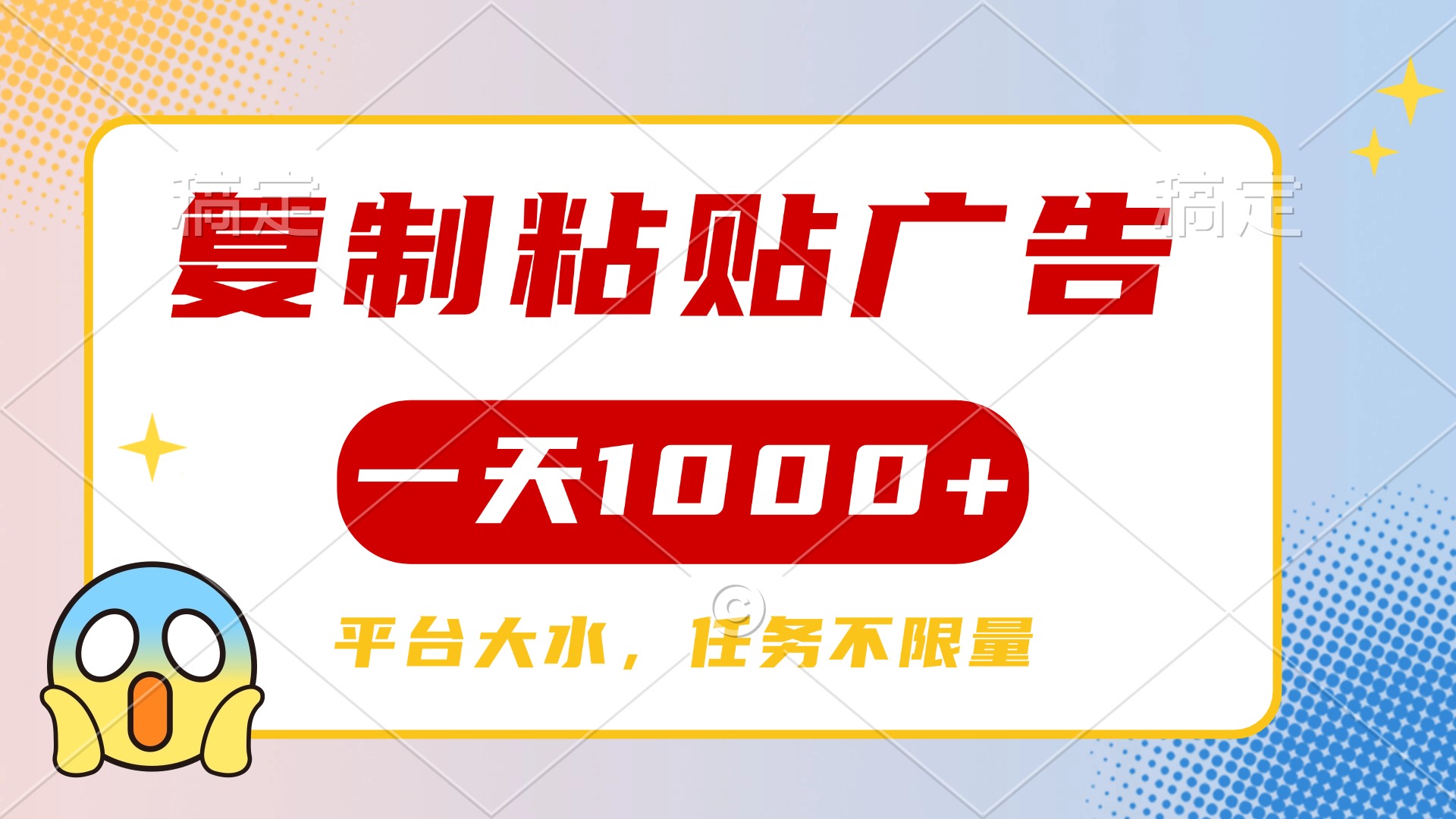 复制粘贴广告一天1000+，平台任务单价高，不限量-网赚资源网