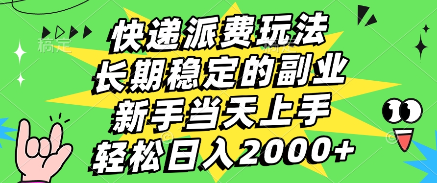 快递回收掘金，长期稳定的副业，新手小白当天上手，轻松日入2000+-网赚资源网