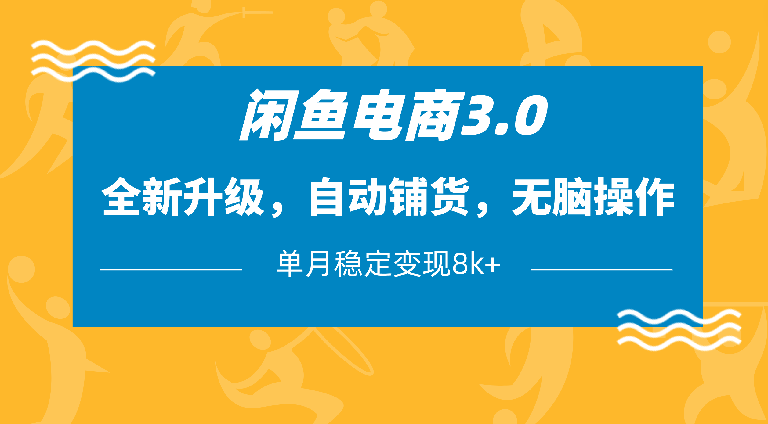 闲鱼电商3.0，全新升级，自动铺货，无脑操作，单月稳定变现8k+-网赚资源网