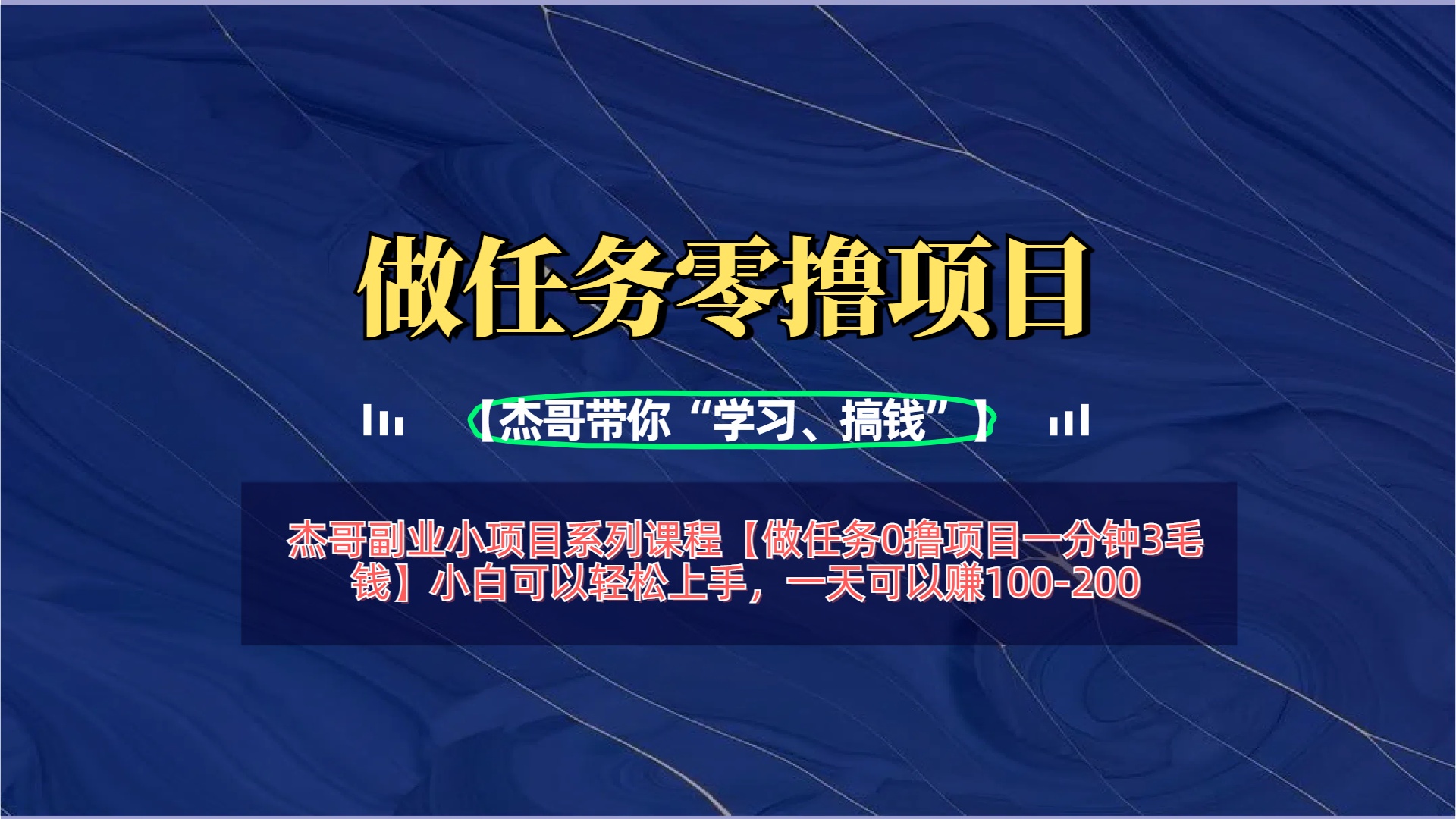【做任务0撸项目一分钟3毛钱】小白可以轻松上手，一天可以赚100-200-网赚资源网