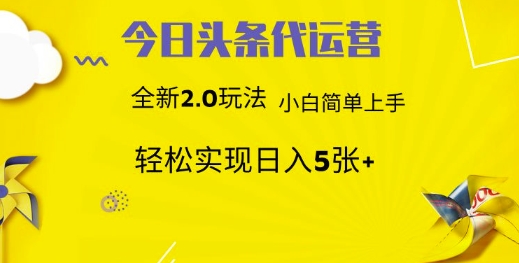 今日头条代运营项目 55分成 躺赚月入3000+-网赚资源网