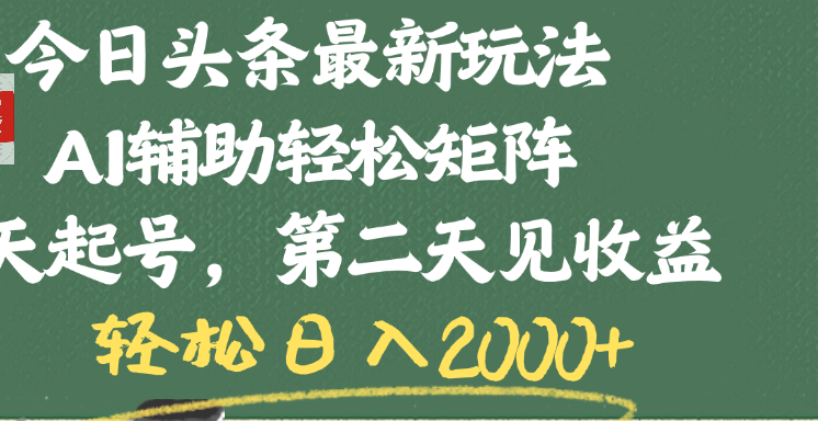 今日头条最新玩法，AI辅助轻松矩阵，当天起号，第二天见收益，轻松日入2000+-网赚资源网
