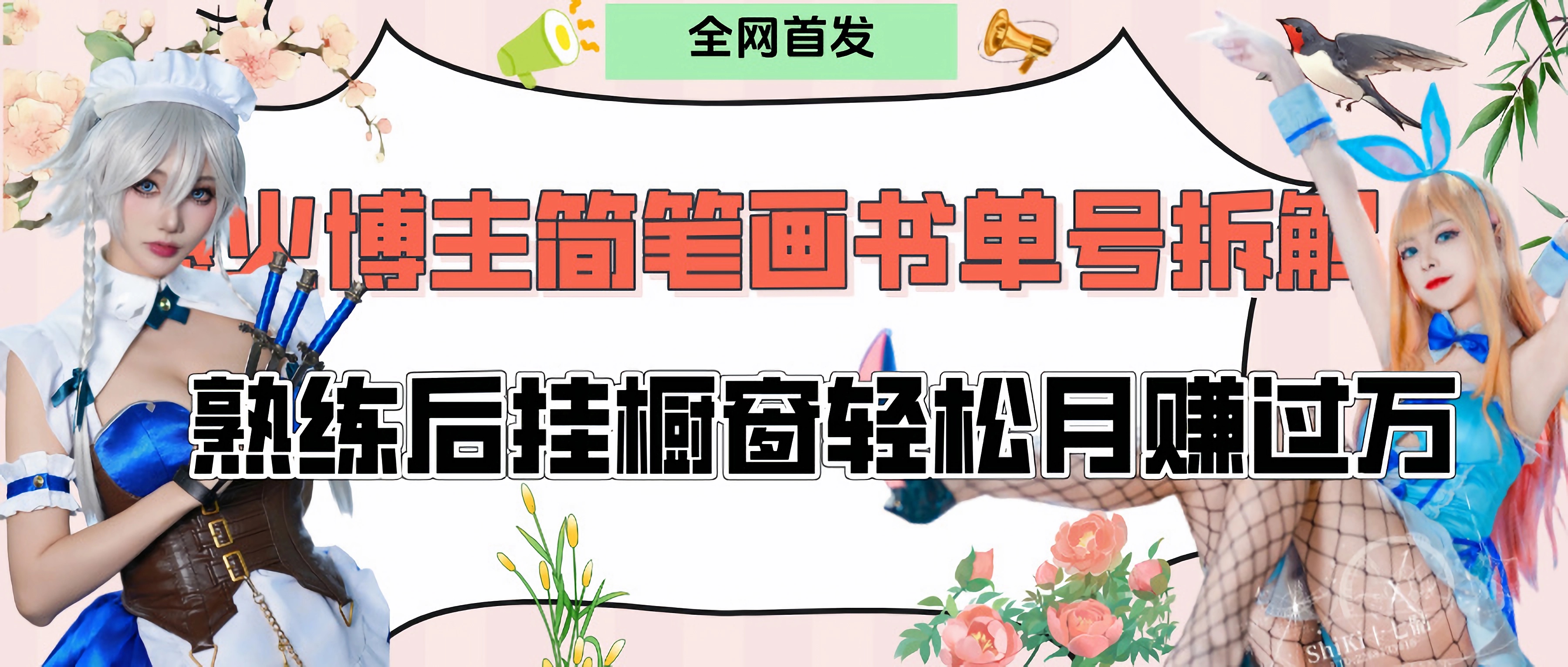 拆解爆火简笔画书单号，熟练后挂橱窗售卖书籍产品轻松月赚上万-网赚资源网