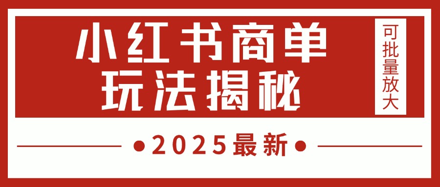 2025最新，小红书商单玩法揭秘，每天5分钟，单个账号日入300+，可批量放大-网赚资源网