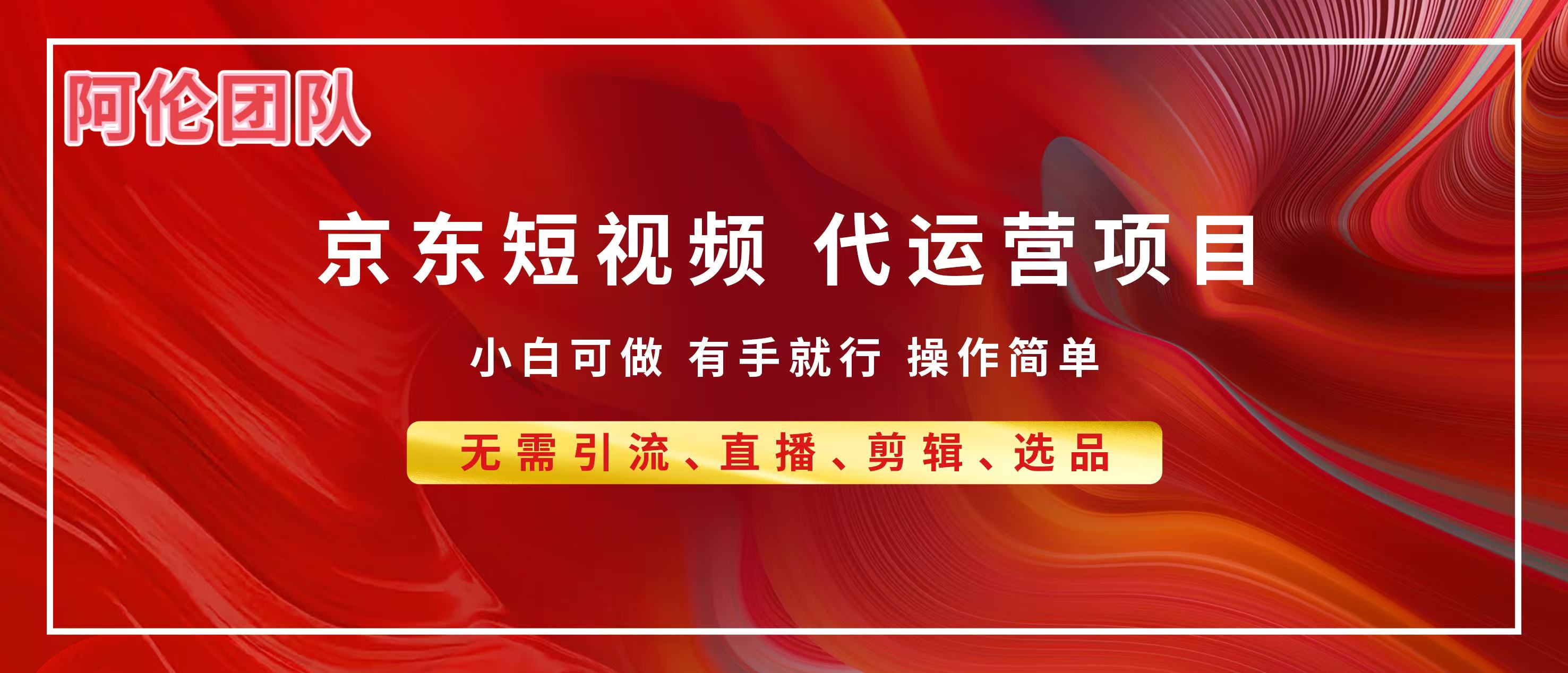 京东带货代运营，普通人翻身逆袭项目，小白有手就行，月入8000+-网赚资源网