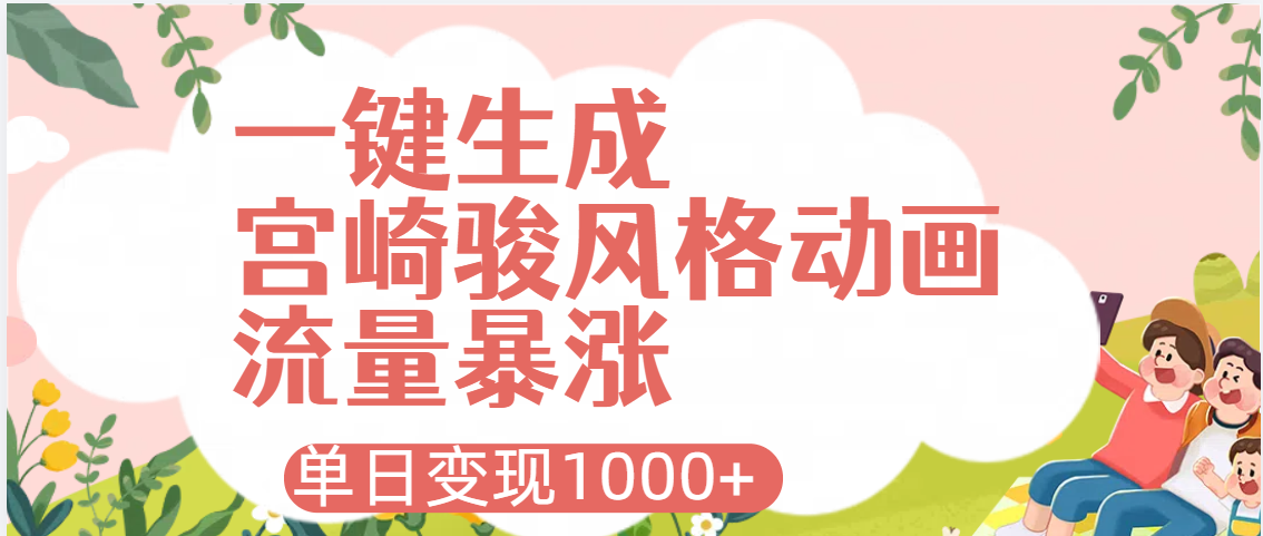 AI一键生成，宫崎骏风格动画，引爆流量密码，单日变现1000+-网赚资源网