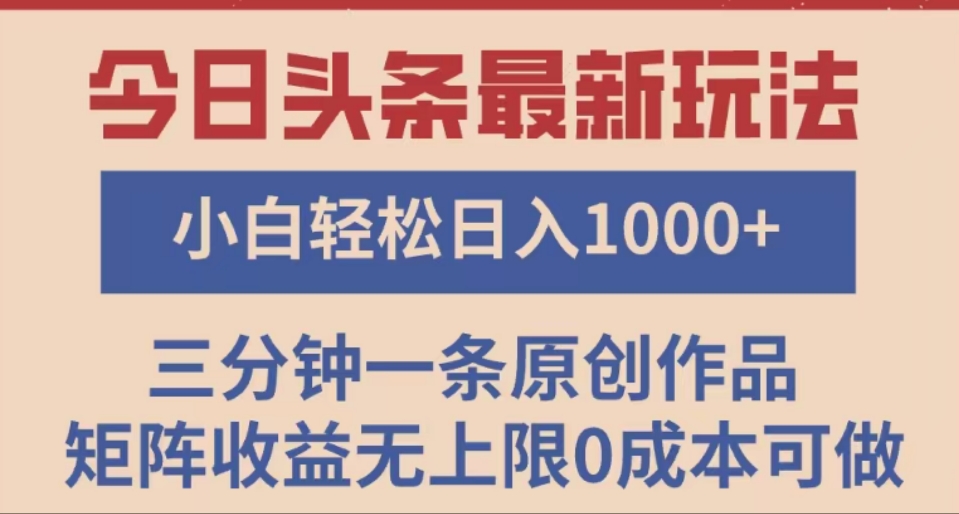 头条最新玩法，快速起号见收益。可矩阵操作，0基础小白也能轻松日入1000+-网赚资源网