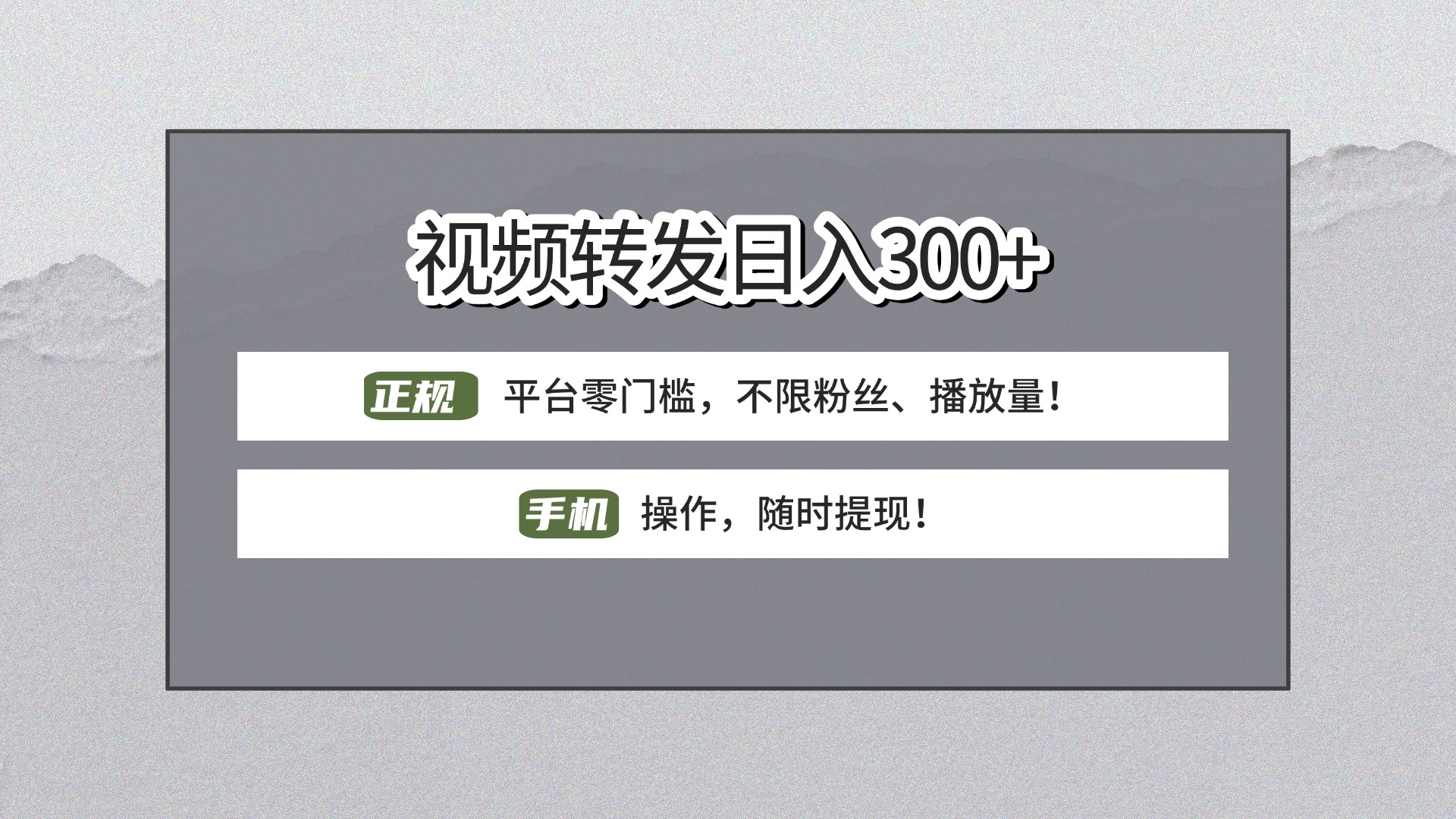 【视频转发日赚300+】正规平台零门槛，无需粉丝不限播放量!手机操作随时提现!-网赚资源网
