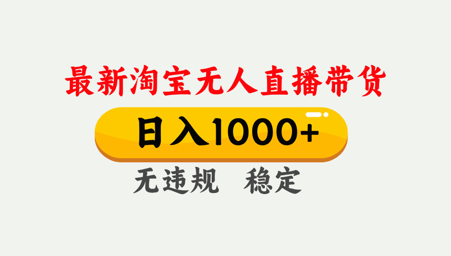 最新 淘宝无人直播带货，日入1000+，不违规不封号，独家技术，操作简单【揭秘】-网赚资源网