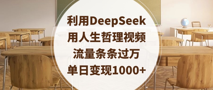 利用DeepSeek用人生哲理视频，流量条条过万，单日变现1000+-网赚资源网