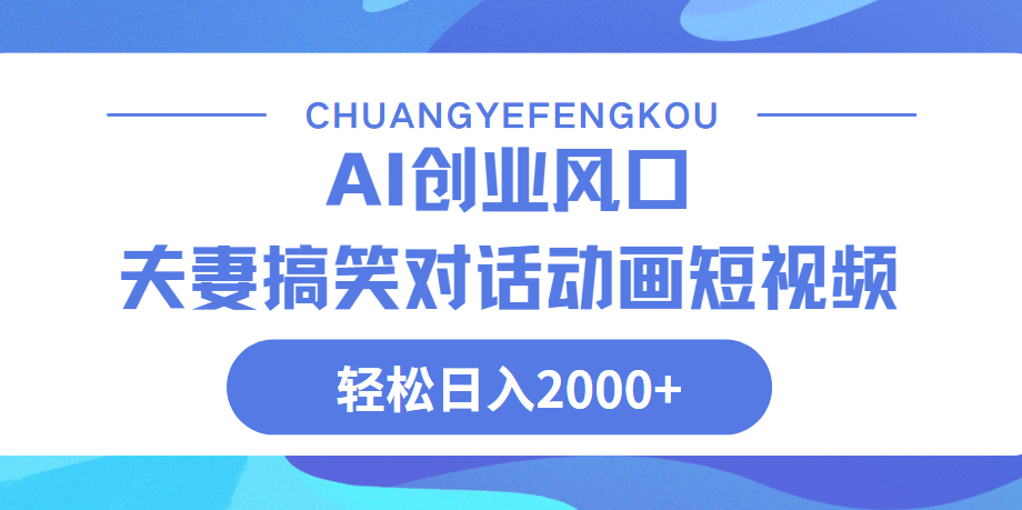 Ai搞笑夫妻动画，轻松日入2000+-网赚资源网