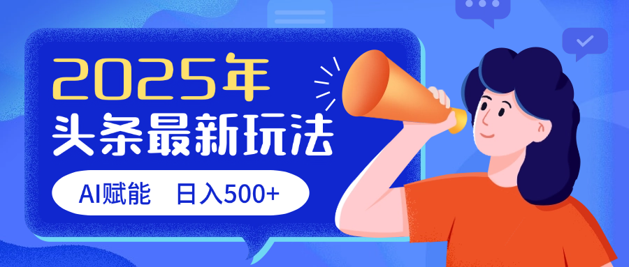 2025头条最新玩法 AI赋能 单日收益500+-网赚资源网