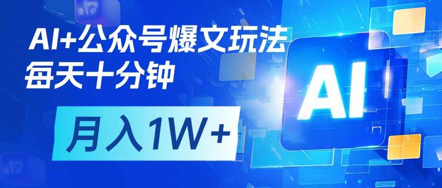 AI+公众号流量主变现，每天十分钟，月入1W+ 完美副业首选-网赚资源网