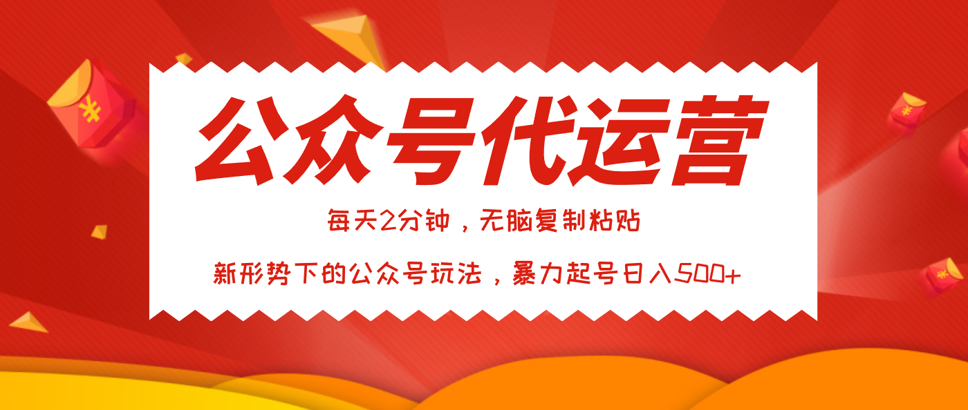 公众号代运营，我出文章你来发，暴力日入500+-网赚资源网