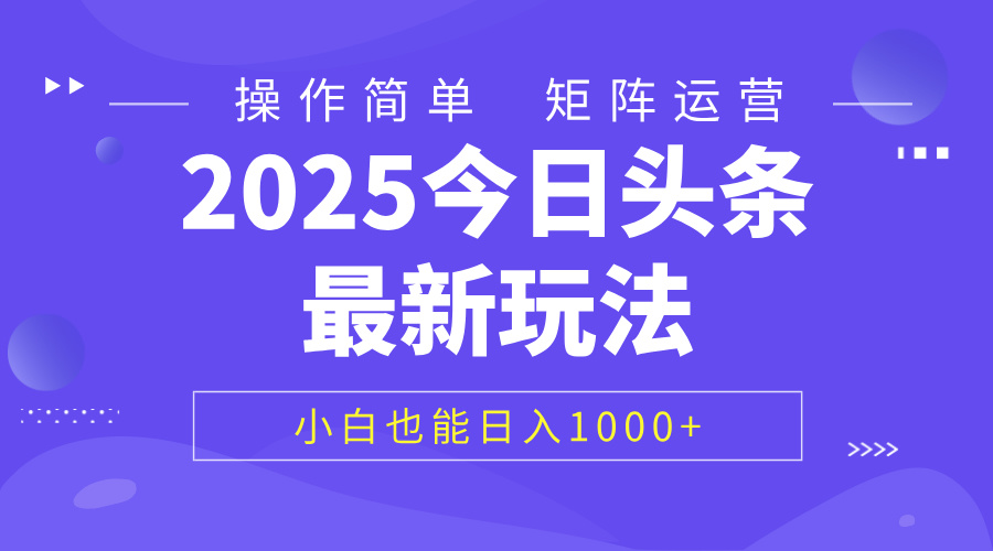 2025今日头条最新玩法，0粉可做，复制粘贴，小白也能日入1000+-网赚资源网