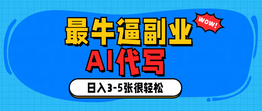 最牛逼的副业,AI代写日入3-5张轻轻松松！-网赚资源网
