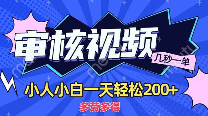 商品审核员，几秒一单，多劳多得，新人小白一天轻松200+-网赚资源网