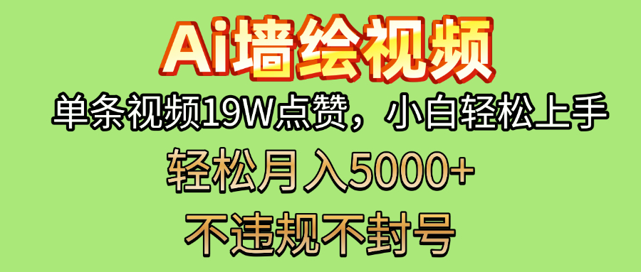 AI墙绘变现新风口！单条视频19W点赞，小白轻松上手，副业月入5000+！-网赚资源网