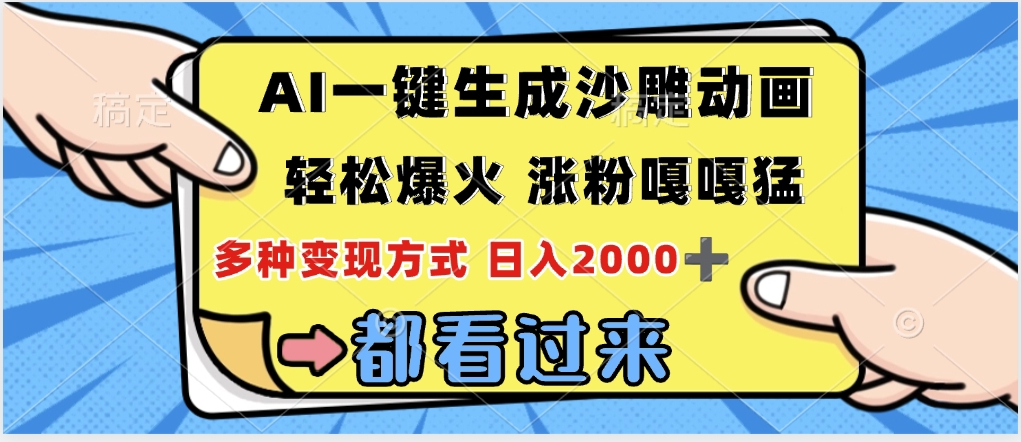 ai一键生成沙雕动画，轻松爆火，单日变现1000➕-网赚资源网