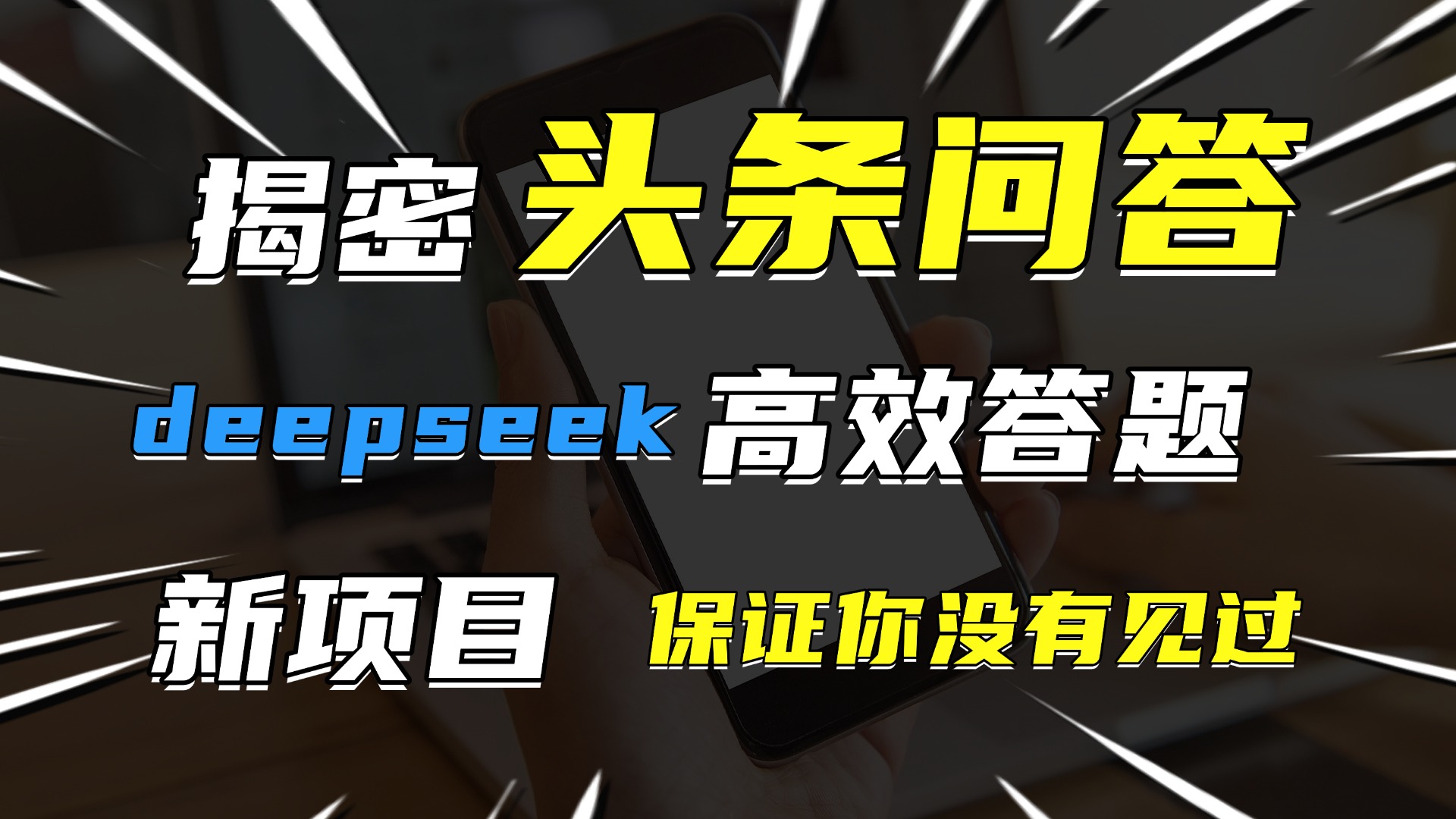 头条问答，新玩法！保证你没见过！用DeepSeek去高效答题，一个账号一天几百块轻轻松松-网赚资源网