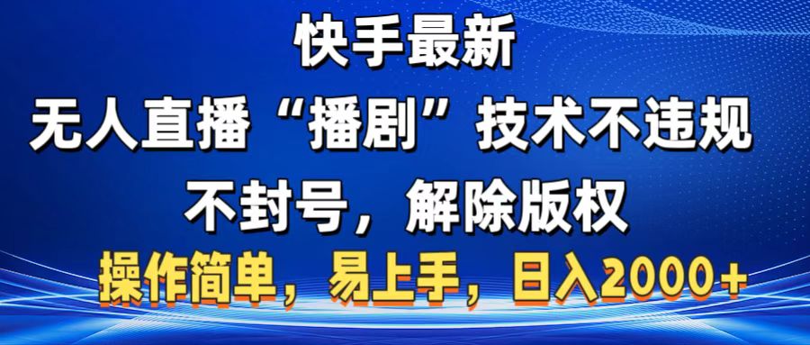 快手最新无人直播“播剧”零投入，不违规，不封号，解除版权，操作简单，小白易上手-网赚资源网