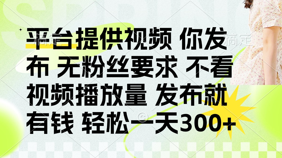 发布平台提供视频就有q 无粉丝要求 不看视频播放量-网赚资源网