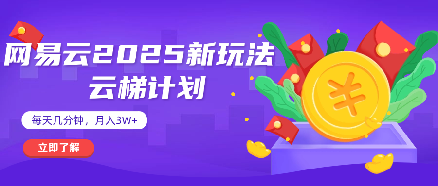 网易云云梯计划 杀疯了 每天几分钟月入3w+-网赚资源网