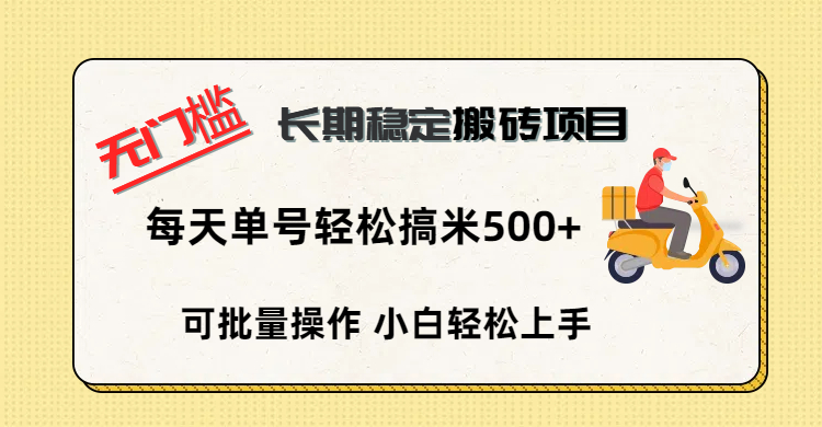 无门槛 长期稳定搬砖项目，单号单日轻松搞米500+-网赚资源网