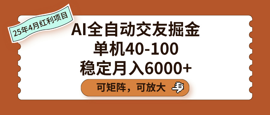 AI全自动交友掘金，单机40-100，可矩阵可放大，稳定月入6000+-网赚资源网