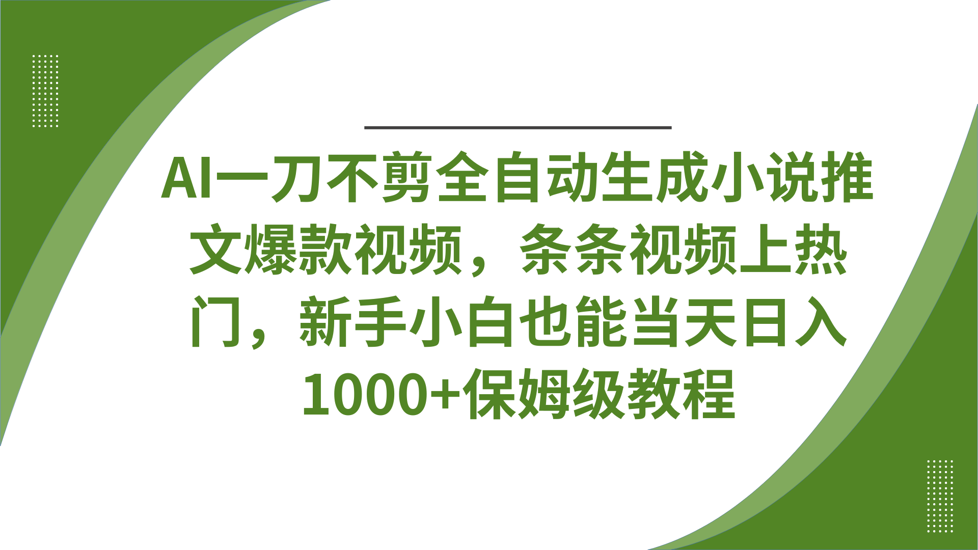 AI一刀不剪全自动生成小说推文爆款视频，条条视频上热门，新手小白也能当天日入1000+保姆级教程-网赚资源网