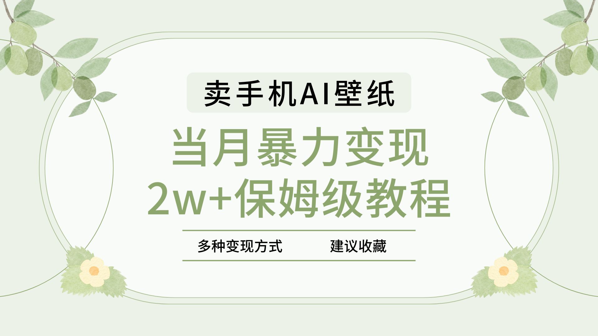 2025年最新蓝海赛道，卖手机AI壁纸，一单4.9，一个月销售5000多份，当月暴力变现2w+保姆级教程-网赚资源网