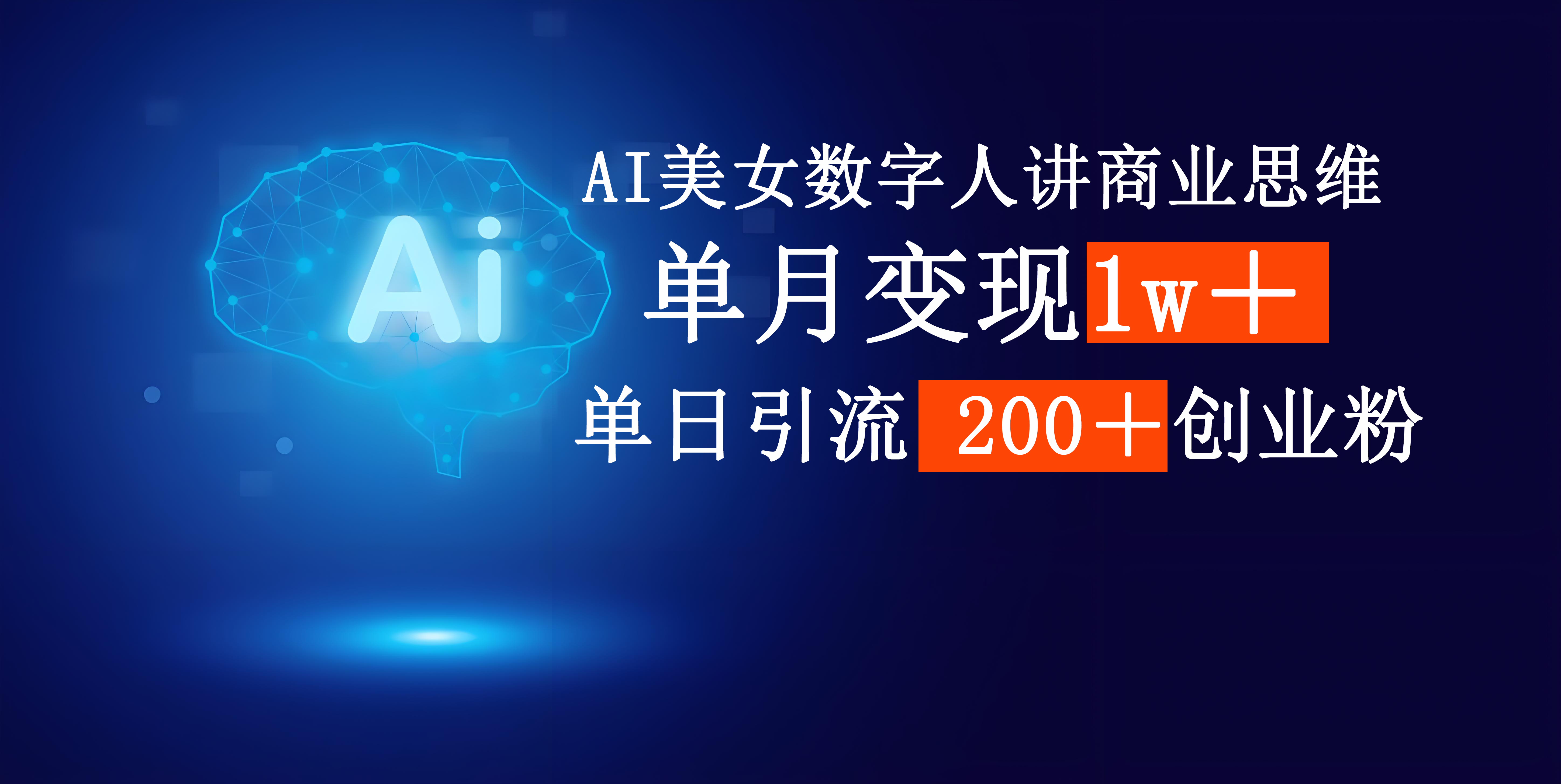 AI美女数字人讲商业思维单日引流200＋创业粉，单月变现1w＋-网赚资源网
